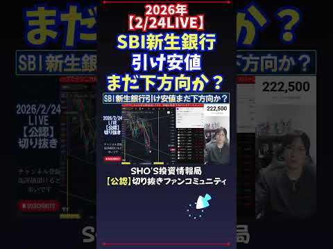 【2/24LIVE】SBI新生銀行引け安値まだ下方向か？ 日経平均株価 投資 サムネイル