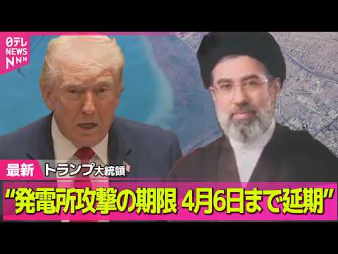 【最新イラン情勢】トランプ大統領“発電所攻撃の期限を4月6日まで延期” / イラン、和平に向け米が提案の15項目に“正…
