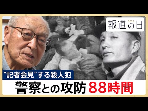 【日本初の“劇場型犯罪”】記者会見する殺人犯・金嬉老元受刑者　警察との88時間攻防の真実【報道2025】 サムネイル