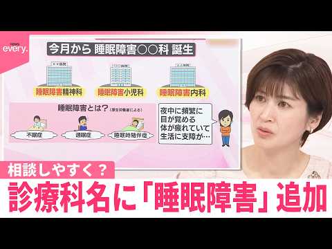 【なるほどッ！】「眠れない、昼間つらい…」その悩み、相談しやすく？診療科名に「睡眠障害」追加 サムネイル