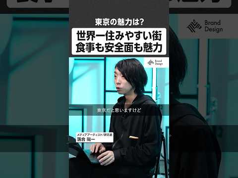 世界一住みやすい街 食事も安全面も魅力 - 東京の魅力は？ NewsPicks NewsPicksBrandDesig… サムネイル