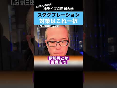 スタグフレーション対策はコレ一択です!!