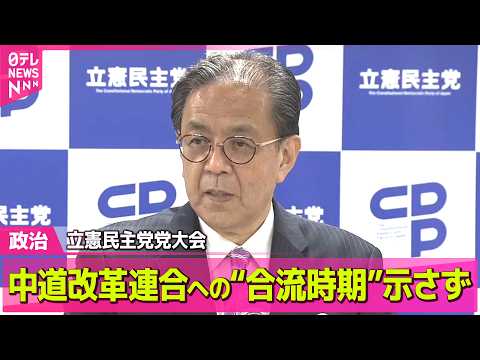 【政治】立憲民主党党大会　中道改革連合への“合流時期”示さず / 小泉防衛相、硫黄島で日米合同慰霊式に参列　「戦争の惨…