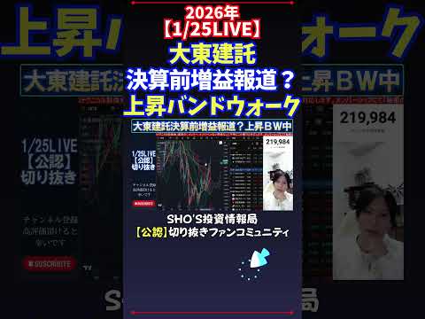 【1/25LIVE】大東建託決算前増益報道？上昇バンドウォーク 日経平均株価 投資 サムネイル