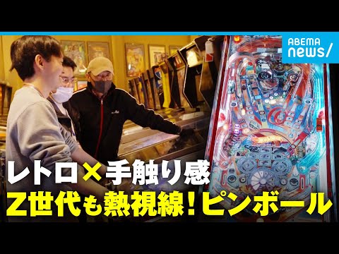【レトロゲーム】昭和ブームの再来？デジタル時代に脚光を浴びる「ピンボール」若者が魅了されるワケ│アベモニ サムネイル