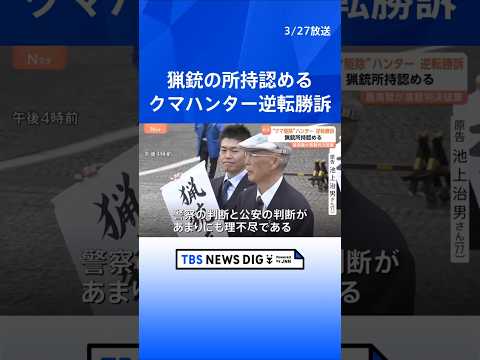 「許可を取り消した判断は重きに失する」最高裁が猟銃所持を認める判決　ヒグマ駆除めぐる猟銃所持の許可取り消し訴訟　原告「…