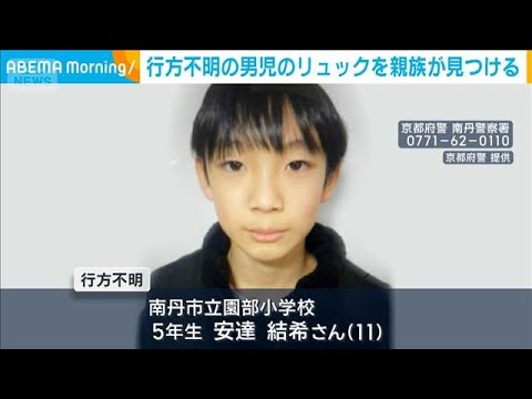 京都・小5男児が行方不明 市内の山中で本人の“黄色いリュック”見つかる(2026年3月30日)