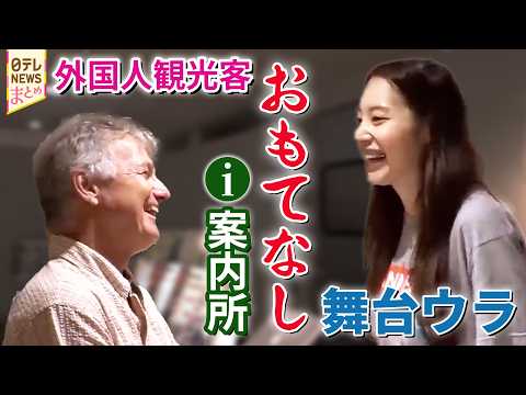 【外国人観光客案内所】観光案内所の女性たち/案内人は笑顔ステキな行動派/外国人"おもてなし"舞台ウラ