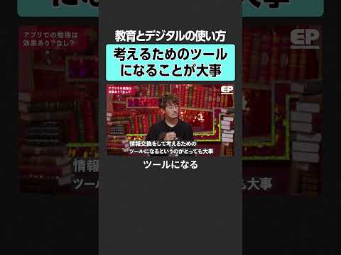 【アプリでの学習】考えるためのツールに  エデュパ 山﨑晴太郎 宮村優子 坪田信貴 益田裕介 益川弘如 勉強 才能 ビ… サムネイル
