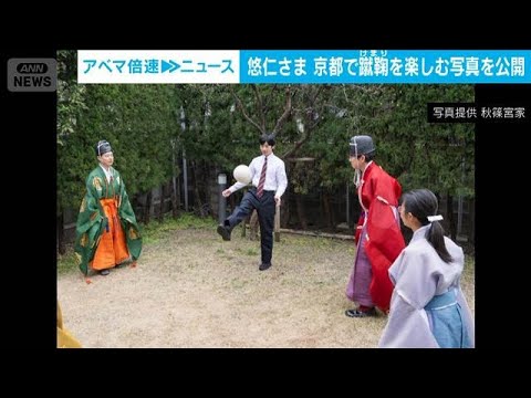 悠仁さま　京都で蹴鞠を楽しむ写真を公開(2026年3月27日)