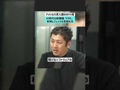 【アメリカで求人数800%増】AI時代の新職種「FDE」本物とフェイクの見極め方 OpenAI DeployCo コン… サムネイル