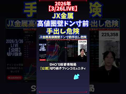 【3/26LIVE】JX金属高値圏壁ドン寸前手出し危険 日経平均株価 投資