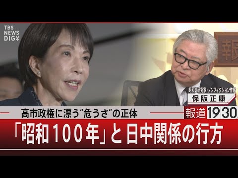 高市政権に漂う“危うさ”の正体／「昭和100年」と日中関係の行方【12月26日(金) 報道1930】 サムネイル