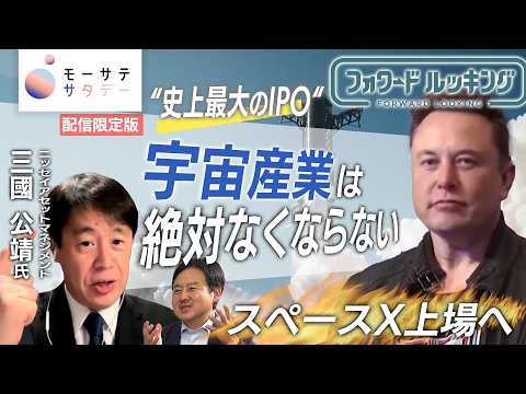“史上最大のIPO” 米スペースＸ上場へ「宇宙産業は絶対なくならない」【モーサテサタデー】 サムネイル