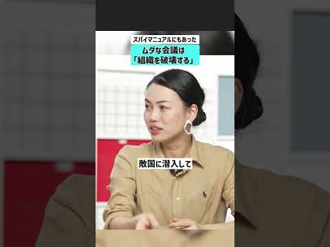 【スパイマニュアルにもあった】ムダな会議は「組織を破壊する」 会議 ミーティング ファシリテーション トラブル 人間関係 サムネイル