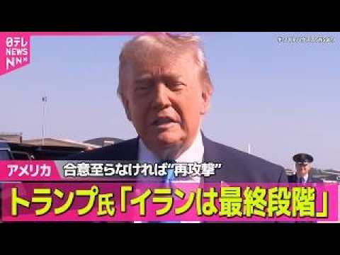 【アメリカ】トランプ大統領「イランは最終段階に入っている」合意に至らなければ再攻撃を行うと強調 ──国際ニュースライブ… サムネイル