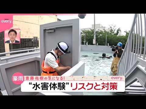 【検証】1時間100ミリ  集中豪雨で冠水…ドアは開く？消防の訓練施設で体験  水害リスクと対策『斎藤佑樹の気になる！』