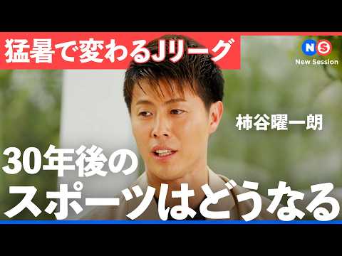 この感動を未来へ。スポーツ界が始めた挑戦（環境/温暖化/スポーツ/Jリーグ/W杯/ワールドカップ/柿谷/柿谷曜一朗/N… サムネイル