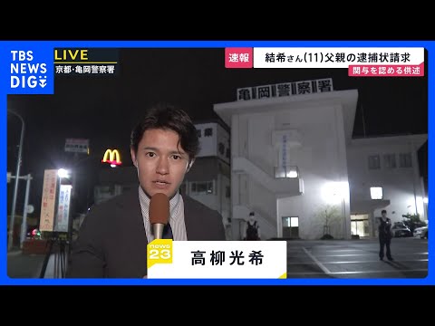 父親が関与を認める供述　京都・南丹市の安達結希さん死体遺棄事件　父親の逮捕状請求　任意同行され事情を聴かれていた警察署… サムネイル