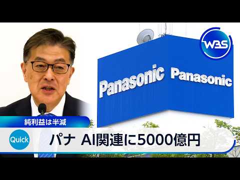 パナ AI関連に5000億円投資 純利益は半減【WBS】