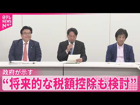 【給付付き税額控除めぐり】“将来的な税額控除も検討”政府が示す  国民会議の実務者会議 サムネイル