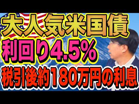 【1197】60代必見！大人気の米国債（利回り4.5％）毎年税引後180万円の利息収入を28年間楽しめる？！ほうってお…