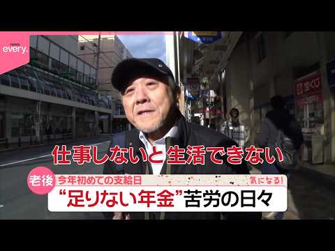【年金生活の現実】今年初めての支給日  食費を切り詰め…“足りない”苦労の日々『気になる！』 サムネイル