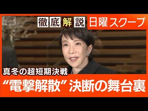 【冒頭解散と重鎮引退】新年度内の予算成立困難“雪対応と超短期決戦”決断の舞台裏【日曜スクープ】(2026年1月18日) サムネイル