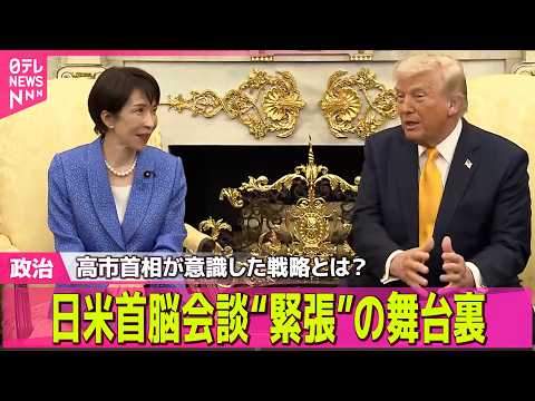 【政治】日米首脳会談“緊張”の舞台裏　会談成功へ…高市首相が意識した戦略とは？── 政治ニュースまとめ （日テレNEW…