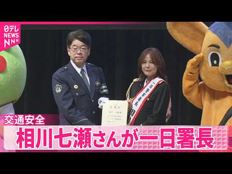 【一日署長】相川七瀬さん  交通安全よびかけ  東京・渋谷区