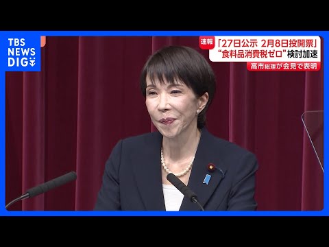 高市総理が会見「食料品消費税 2年間ゼロ」へ“実現に向け検討加速”　衆議院選挙で「与党で過半数目指す」「総理としての進… サムネイル