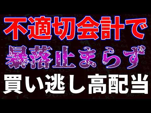 不適切会計で暴落止まらず！買い逃し高配当 サムネイル