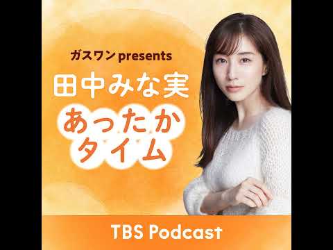 「田中みな実、2026年から絶好調！」2025年12月13日放送：ゲッターズ飯田さんゲスト サムネイル