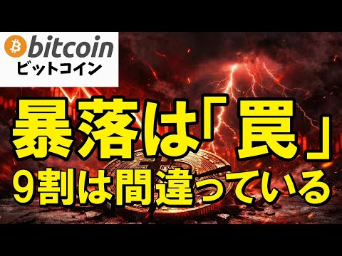 【仮想通貨 ビットコイン】【緊急】暴落は「罠」です！9割が狼狽する中、○○の「真の狙い」がヤバ過ぎる！（朝活2053） サムネイル