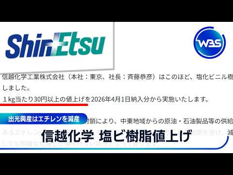 信越化学 塩ビ樹脂値上げ 出光興産はエチレンを減産【WBS】