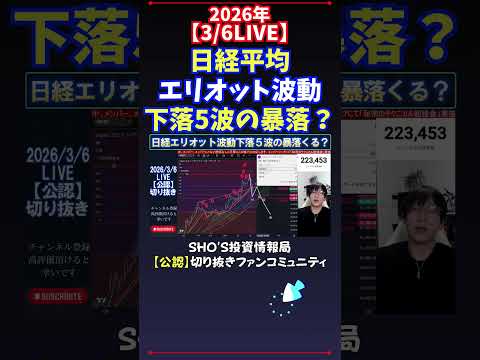 【3/6LIVE】日経平均エリオット波動下落5波の暴落？ 日経平均株価 投資 サムネイル