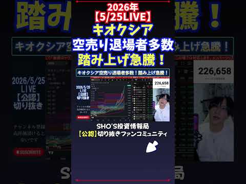 【5/25LIVE】キオクシア空売り退場者多数踏み上げ急騰！ 日経平均株価 投資 サムネイル