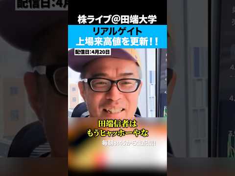 【僕言いましたよね？】リアルゲイト上場来高値を更新！ サムネイル