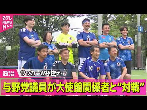 【政治】日本の与野党国会議員が大使館関係者と“もう一つの戦い”　サッカーW杯控え…──政治ニュースまとめ （日テレNE… サムネイル