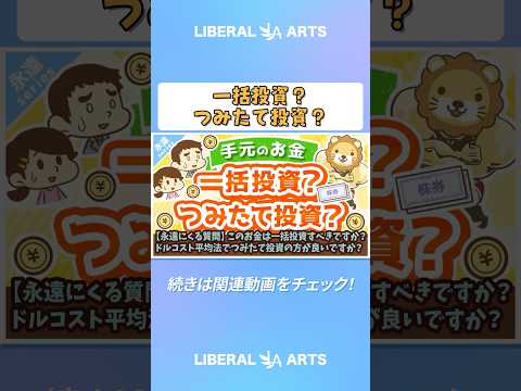 【永遠にくる質問】このお金は一括投資すべきですか？ドルコスト平均法でつみたて投資の方が良いですか？【回答】… サムネイル