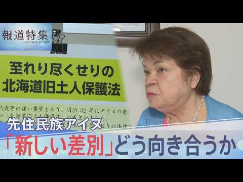 「歴史を変えるってこういうこと」先住民族アイヌ“新しい形の差別”どう向き合うか【報道特集】 サムネイル