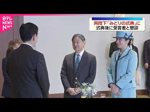 【天皇皇后両陛下】「みどりの式典」に出席　式典後に受賞者と懇談 サムネイル