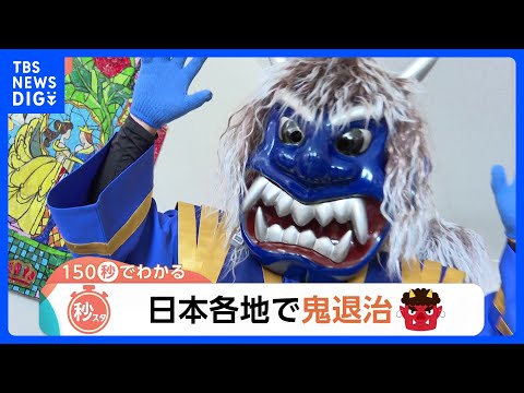 日本各地で鬼退治！湖上を駆ける鬼に…イワシ1000匹の頭を焼く？各地で伝統的な節分の奇祭【Nスタ解説】｜TBS NEW… サムネイル