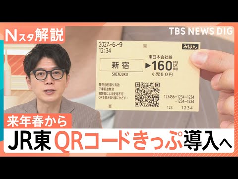 JR東が「QRコードきっぷ」導入へ、クレカなどのタッチ決済「導入予定はありません」【Nスタ解説】｜TBS NEWS D… サムネイル