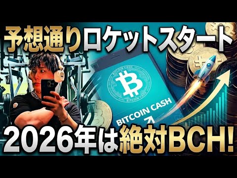 【緊急配信】予想通りロケットスタート🚀2026年は絶対ビットコインキャッシュ‼️