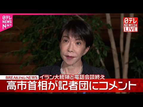【速報】イラン大統領と電話会談終え高市首相が記者団にコメント サムネイル