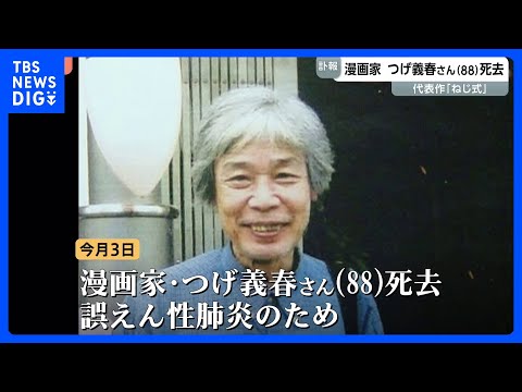 【訃報】漫画家・つげ義春さん死去 88歳 誤えん性肺炎 「ねじ式」や「無能の人」など人気博す　ヨーロッパ最大規模の国際…