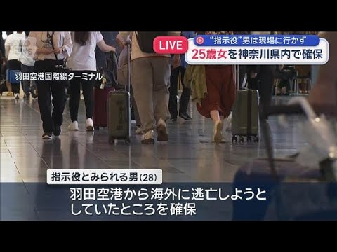 栃木・強盗殺人事件　25歳女を神奈川県内で確保　“指示役”男は現場に行かず【スーパーJチャンネル】(2026年5月17… サムネイル