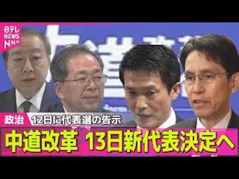 【政治】中道改革連合代表選13日投開票　2人が出馬表明「火中の栗を拾う」 ――政治ニュースまとめ （日テレNEWS L… サムネイル