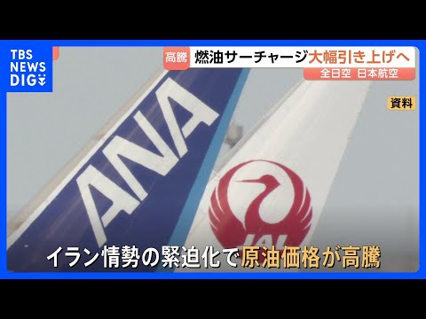 ANAとJAL 国際線の燃油サーチャージを“最大で2倍”引き上げる見通し　イラン情勢めぐる原油価格の高騰が影響｜TBS…